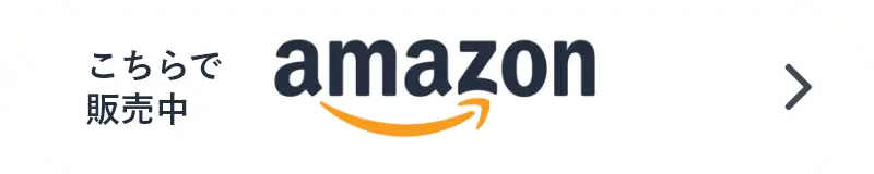 こちらで販売中amazon