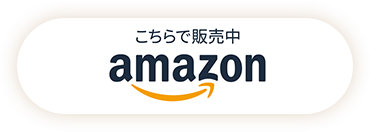 こちらで販売中 amazon