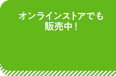 オンラインストアでも販売中