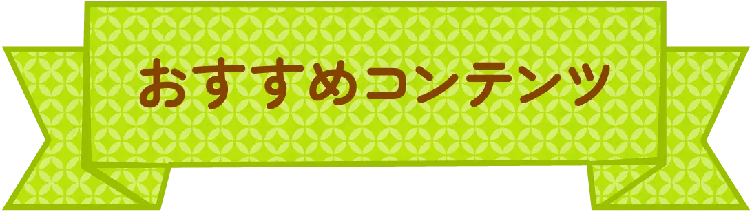 おすすめコンテンツ