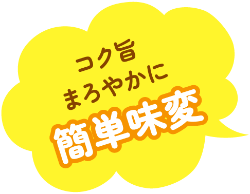 コク旨まろやかに簡単味変