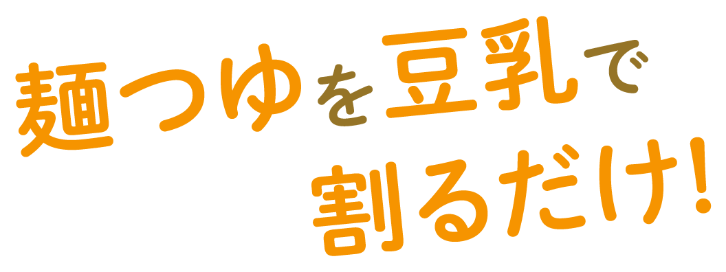 麺つゆを豆乳で割るだけ！