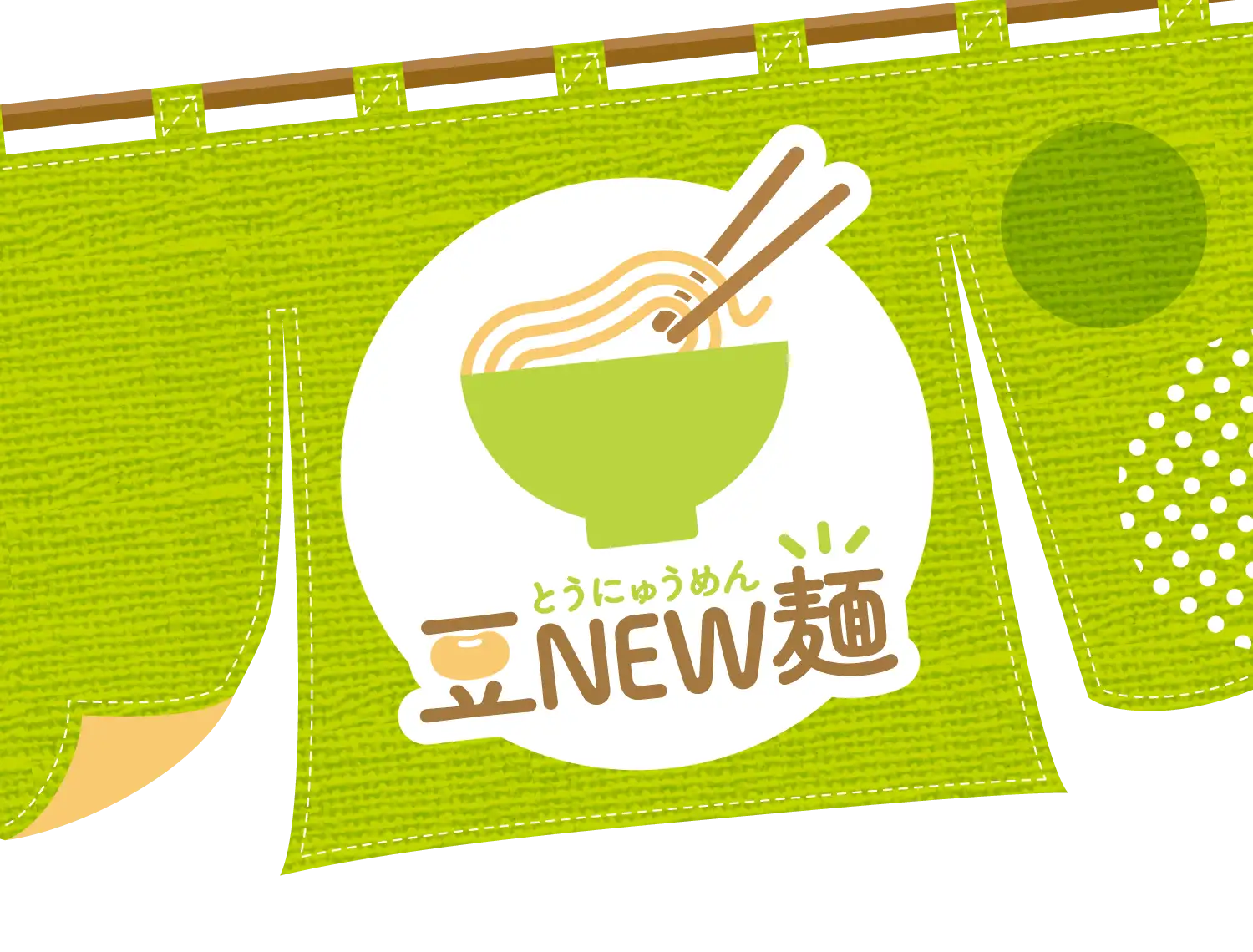 豆NEW麺（とうにゅうめん）