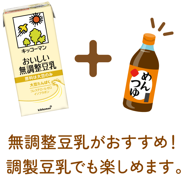 無調整豆乳がおすすめ！調製豆乳でも楽しめます。