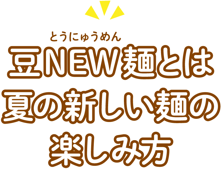 豆NEW麺（とうにゅうめん）とは夏の新しい麺の楽しみ方