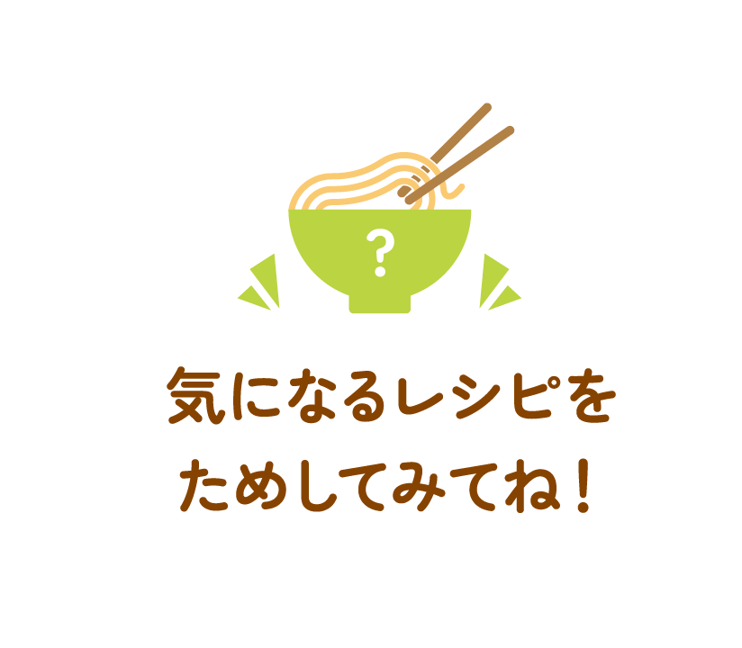 気になるレシピをためしてみてね！