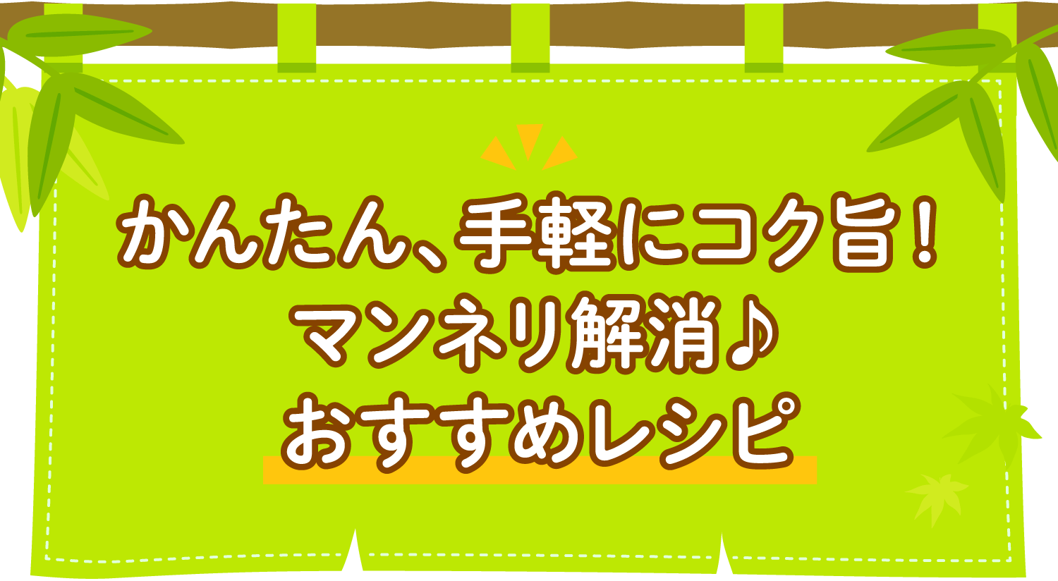 かんたん、手軽にコク旨！マンネリ解消♪おすすめレシピ