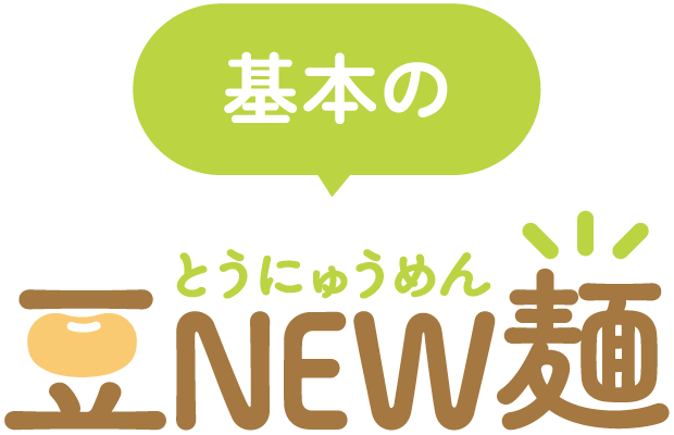 基本の豆NEW麺（とうにゅうめん）