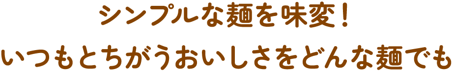 シンプルな麺を味変！いつもとちがうおいしさをどんな麺でも