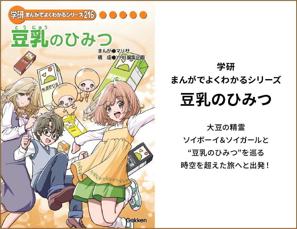 学研 まんがでよくわかるシリーズ 豆乳のひみつ