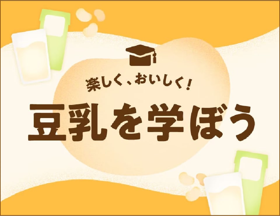 楽しく、おいしく！　豆乳を学ぼう