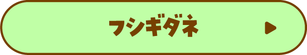 フシギダネについて