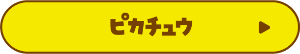 ピカチュウについて