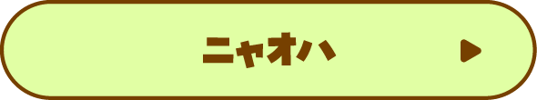 ニャオハについて