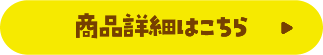 商品詳細はこちら