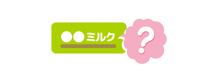 ○○ミルク