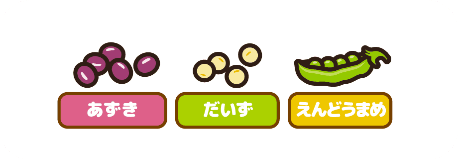 あずき だいず えんどうまめ