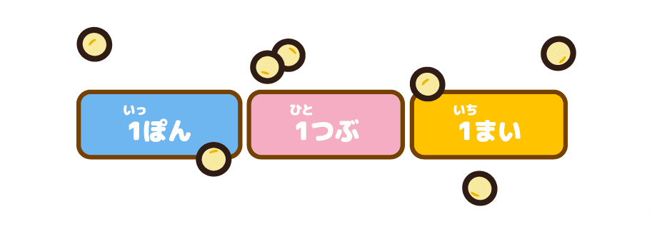 1ぽん 1つぶ 1まい