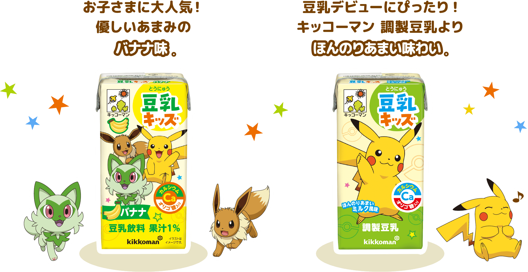 お子さまに大人気！優しいあまみのバナナ味　豆乳デビューにぴったり！キッコーマン 調整豆乳より ほんのありあまい味わい