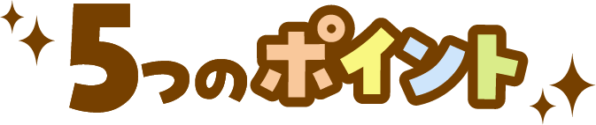 5つのポイント