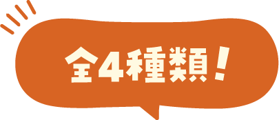 全4種類！