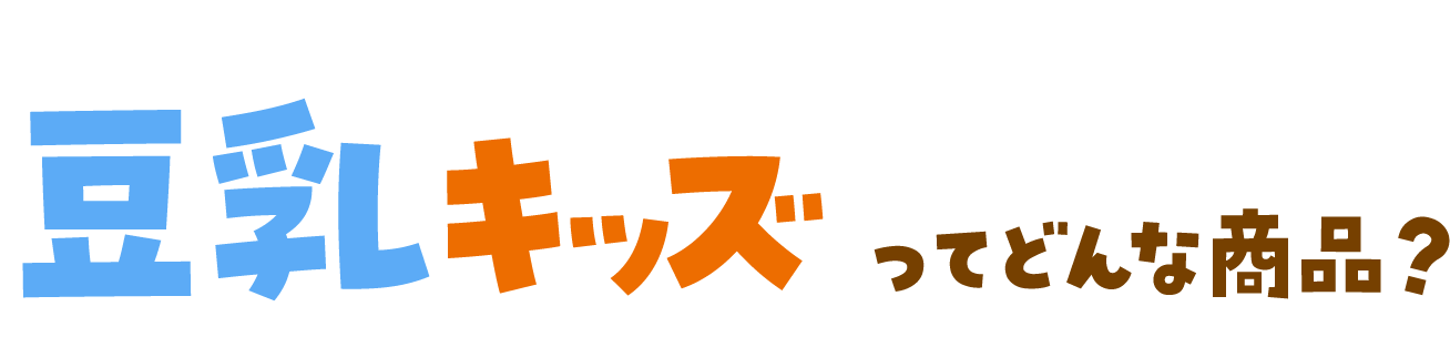 豆乳キッズってどんな商品？