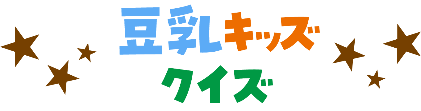 豆乳キッズクイズ