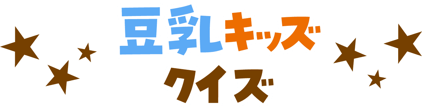 豆乳キッズクイズ