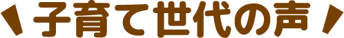 子育て世代の声