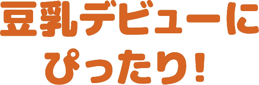 豆乳デビューにぴったり！