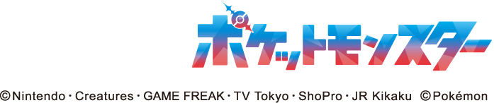 ポケットモンスター