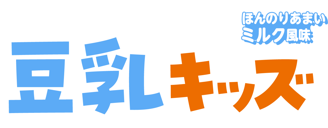 ほんのりあまいミルク風味 豆乳キッズ