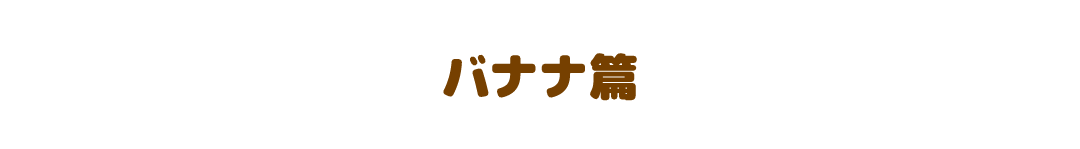 バナナ味
