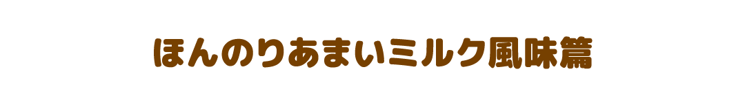 ほんのりあまいミルク風味