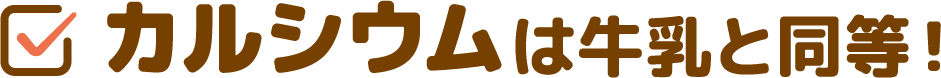 カルシウムは牛乳と同等！