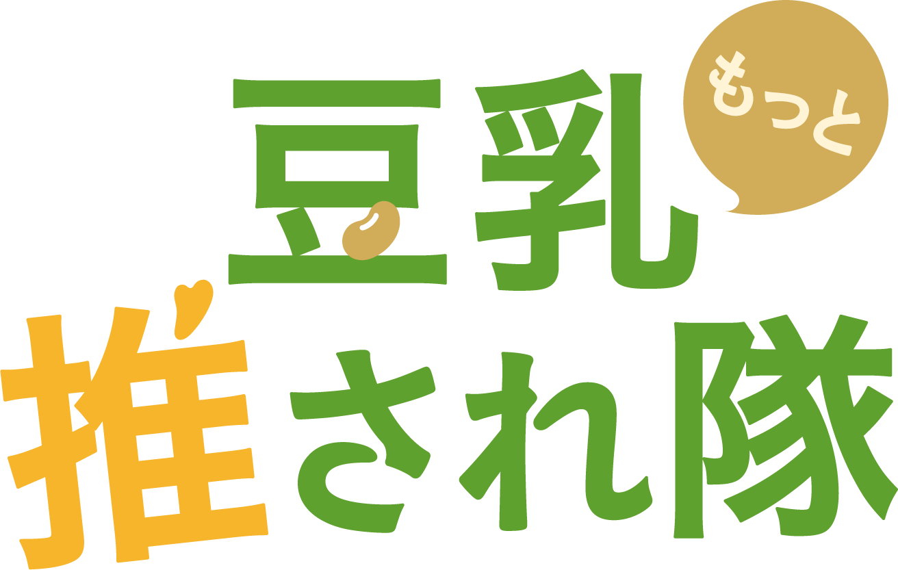 豆乳もっと推され隊