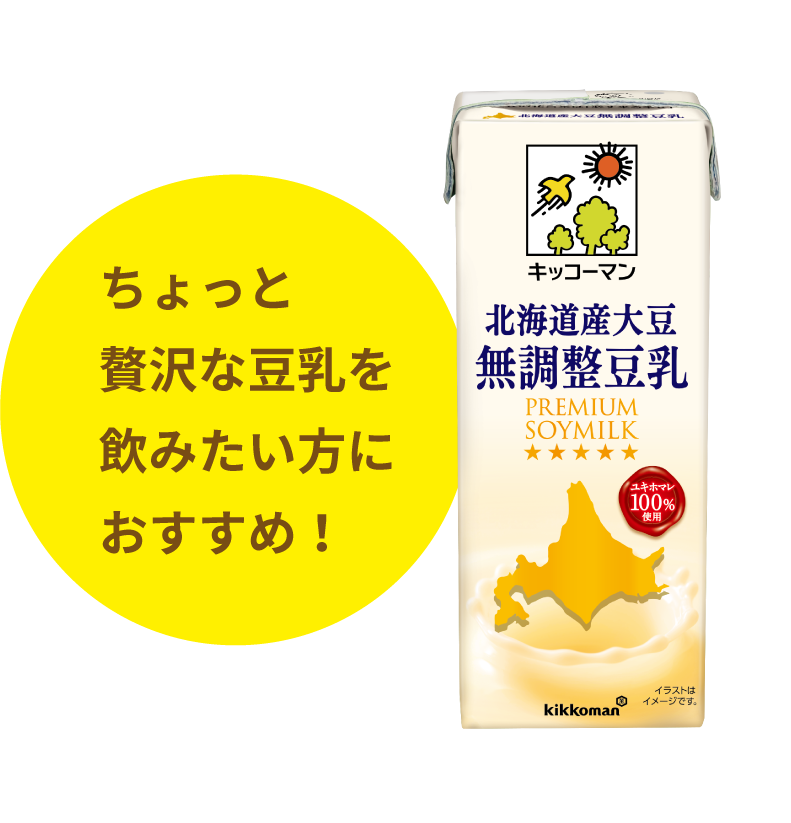 ちょっと贅沢な豆乳を飲みたい方におすすめ！