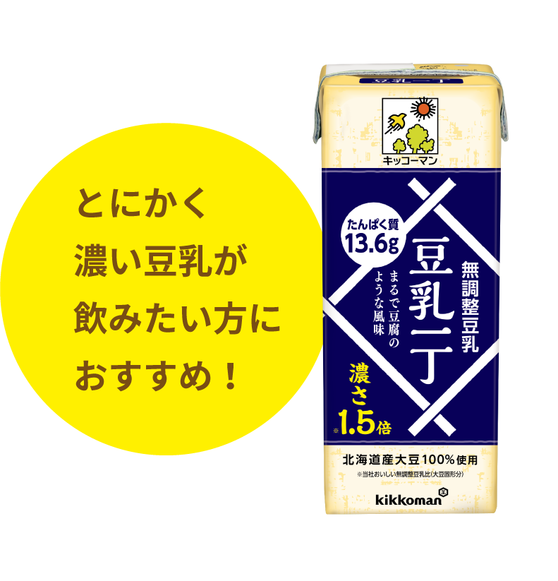 とにかく濃い豆乳が飲みたい方におすすめ！