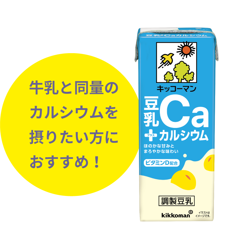 牛乳と同量のカルシウムを摂りたい方におすすめ！