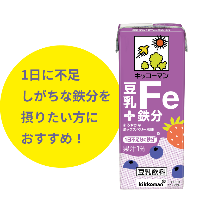 1日に不足しがちな鉄分を摂りたい方におすすめ！
