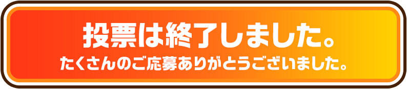 投票は終了しました！