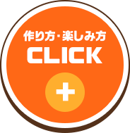 作り方・楽しみ方CLICK