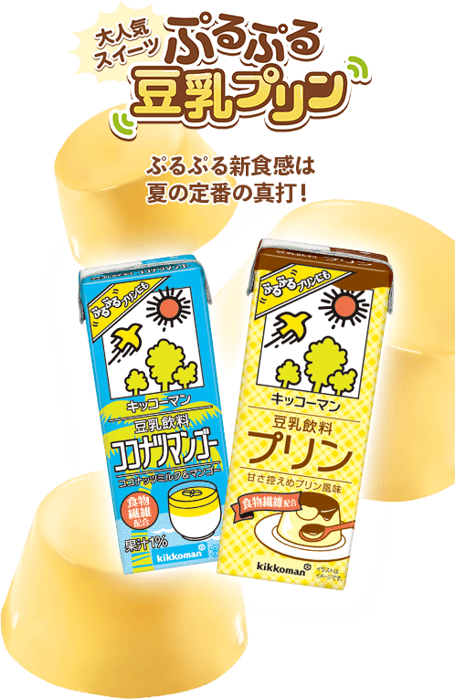 ぷるぷる新食感は夏の定番の真打！