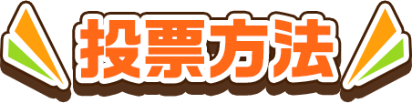 対象投稿