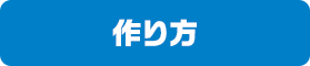 作り方