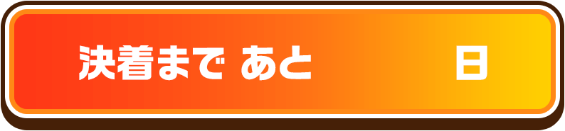 決着まであと