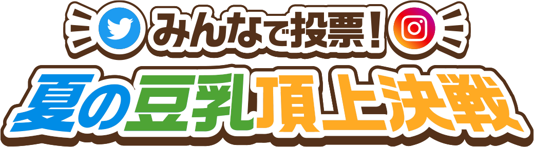 みんなで投票！夏の豆乳頂上決戦
