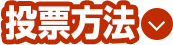 投票方法