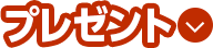 プレゼント