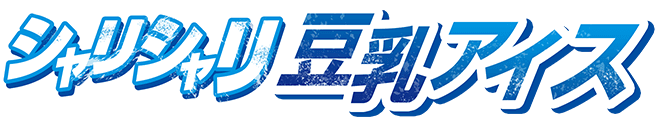 シャリシャリ豆乳アイス